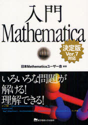 入門Mathematica　いろいろな問題が解ける！理解できる！／日本Mathematicaユーザー会／編著