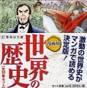 集英社 世界の歴史 【送料無料】漫画版　世界の歴史　全10巻セット／