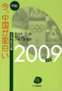 日本僑報社 中国 259P　21cm ヒツドク　イマ　チユウゴク　ガ　オモシロイ　2009　チユウゴク　ガ　ワカル　ロクジツペン ジリツカイ　ミツマ，マサミチ