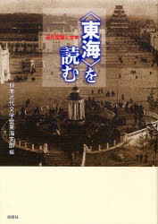 【送料無料】〈東海〉を読む　近代空間と文学／日本近代文学会東海支部／編