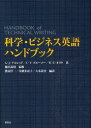 【送料無料】科学・ビジネス英語ハンドブック/G.J.アルレッド/著 C.T.ブルーソー/著 W.E.オリウ/著 篠田義明/監修 渡辺洋一/編訳 金徳多恵子/編訳...