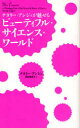【3980円以上送料無料】ナタリー・アンジェが魅せるビューティフル・サイエンス・ワールド/ナタリー・アンジェ/〔著〕 西田美緒子/訳