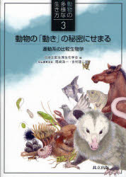 【3980円以上送料無料】動物の多様な生き方　3／日本比較生理生化学会／編