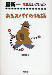 【3980円以上送料無料】あるスパイの物語／星新一／作　和田誠／絵