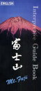 【3980円以上送料無料】富士山インタープリティブ・ガイドブック ENGLISH/新谷雅徳/著 田神稔夫/著