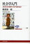 【3980円以上送料無料】社会学入門　〈多元化する時代〉をどう捉えるか／稲葉振一郎／著