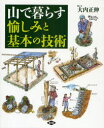 【3980円以上送料無料】山で暮らす愉しみと基本の技術/大内正伸/絵と文