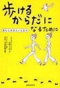 【3980円以上送料無料】歩けるからだになるために 読むと歩きたくなる本/石田ミユキ/著 吉水信裕/監修
