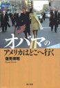【3980円以上送料無料】オバマのアメリカはどこへ行く/蓮見博昭/著 恵泉女学園大学平和文化研究所/編