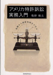 【3980円以上送料無料】アメリカ特許訴訟実務入門　基礎から最新判例まで学ぶ／牧野和夫／著