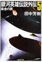 【3980円以上送料無料】銀河英雄伝説外伝 5/田中芳樹/著