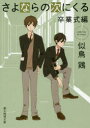 【3980円以上送料無料】さよならの次にくる 卒業式編/似鳥鶏/著