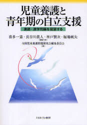 【3980円以上送料無料】児童養護と青年期の自立支援　進路・進学問題を展望する／喜多一憲／編集代表　長谷川真人／編集代表　神戸賢次／編集代表　堀場純矢／編集代表　全国児童養護問題研究会編集委員会／編