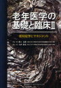 【送料無料】老年医学の基礎と臨床 2/浦上 克哉 編集 大内 尉羲 監修