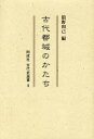 【送料無料】古代都城のかたち/舘野和己/編