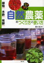 【3980円以上送料無料】自然農薬のつくり方と使い方 植物エキス・木酢エキス・発酵エキス/農山漁村文化協会/編