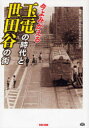【3980円以上送料無料】今よみがえる玉電の時代と世田谷の街/武相高校鉄道研究同好会/編著