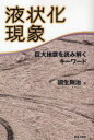 【3980円以上送料無料】液状化現象 巨大地震を読み解くキーワード/国生剛治/著