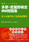 【3980円以上送料無料】多摩・武蔵野検定模擬問題集　知のミュージアム　もっと知りたくなるわがまち　タマケン／学術・文化・産業ネットワーク多摩／編