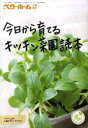 【3980円以上送料無料】今日から育てるキッチン菜園読本/ベターホーム協会/編集