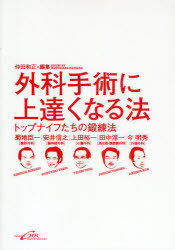 【3980円以上送料無料】外科手術に上達くなる法　トップナイフたちの鍛錬法／仲田和正／編集　菊地臣一..