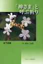 【3980円以上送料無料】「神さま」と呼ぶ祈り／木下宣世／著　森本二太郎／写真