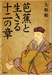 【3980円以上送料無料】芭蕉と生きる十二の章／大野順一／著