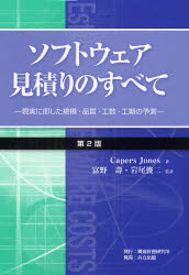 【送料無料】ソフトウェア見積りのすべて　現実に即した規模・品質・工数・工期の予測／Capers　Jones／著　富野寿／監訳　岩尾俊二／監訳