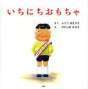 【3980円以上送料無料】いちにちおもちゃ/ふくべあきひろ/さく かわしまななえ/え