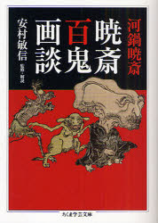 【3980円以上送料無料】暁斎百鬼画談／河鍋暁斎／〔画〕 安村敏信／監修・解説