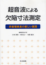 【送料無料】超音波による欠陥寸法測定 非破壊検査の新しい展開／小林英男／編集委員会代表 大岡紀一／編集委員会代表 牧原善次／編集委員会代表