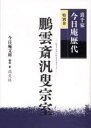 【3980円以上送料無料】裏千家今日庵歴代 特別巻/千宗室/監修