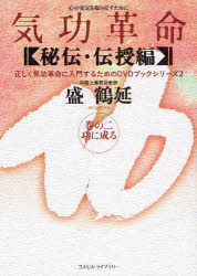 【送料無料】気功革命 秘伝・伝授編 巻の2／盛鶴延／著