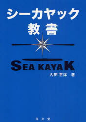 【3980円以上送料無料】シーカヤック教書／内田正洋／著