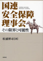 【3980円以上送料無料】国連安全保障理事会 その限界と可能性/松浦博司/著