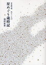 【3980円以上送料無料】星めぐり歳時記 宇宙吟遊 光とことば/海部宣男/著