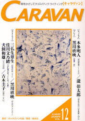 【3980円以上送料無料】キャラヴァン　12（2009夏）／