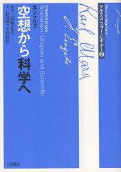 文庫本（經濟, 社會） - 【3980円以上送料無料】マルクス・フォー・ビギナー　2／浜林　正夫　解説　村田　陽一　他訳