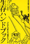 【3980円以上送料無料】フリーター労組の生存ハンドブック　つながる、変える、世界をつくる／清水直子／編著　園良太／編著