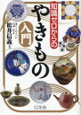【3980円以上送料無料】知識ゼロからのやきもの入門/松井信義/監修