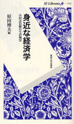 【3980円以上送料無料】身近な経済学　小田急沿線の生活風景／原田博夫／編