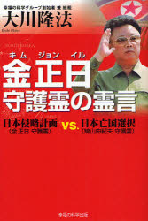 【3980円以上送料無料】金正日守護霊の霊言　日本侵略計画（金正日守護霊）vs．日本亡国選択（鳩山由紀夫守護霊）／大川隆法／著