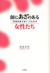 【3980円以上送料無料】顔にあざのある女性たち　「問題経験の語り」の社会学／西倉実季／著