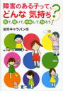 【3980円以上送料無料】障害のある子って、どんな気持ち? 見て、聞いて、体験して、知ろう!/座間キャラバン隊/著