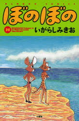 Premium （Youth） - 【3980円以上送料無料】ぼのぼの　31／いがらしみきお／著