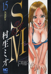 Young King C - 【3980円以上送料無料】SとM　　15／村生　ミオ　著