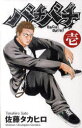 【3980円以上送料無料】バチバチ 1/佐藤タカヒロ/著