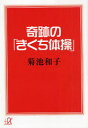 【3980円以上送料無料】奇跡の「きくち体操」/菊池和子/〔著〕(3)