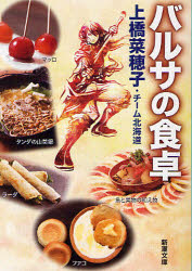 【3980円以上送料無料】バルサの食卓／上橋菜穂子／著 チーム北海道／著