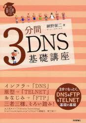 【3980円以上送料無料】3分間DNS基礎講座　Domain　Name　System／網野衛二／著